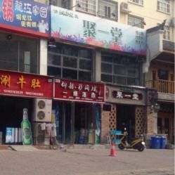 清真聚一堂美食坊電話,地址,營業時間 洛陽美食