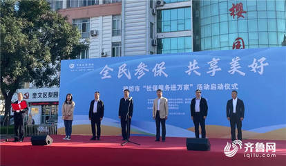 濰坊市深入開展“社保服務進萬家”活動，暖心政策惠企利民